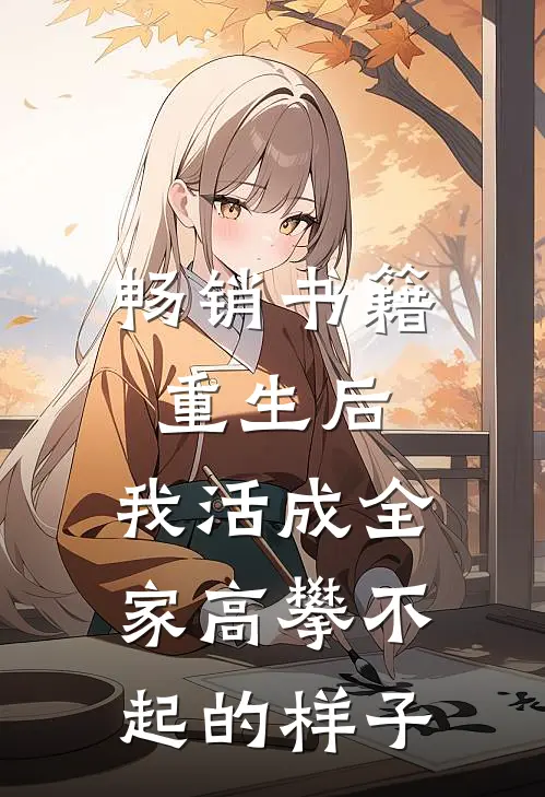 畅销书籍重生后，我活成全家高攀不起的样子