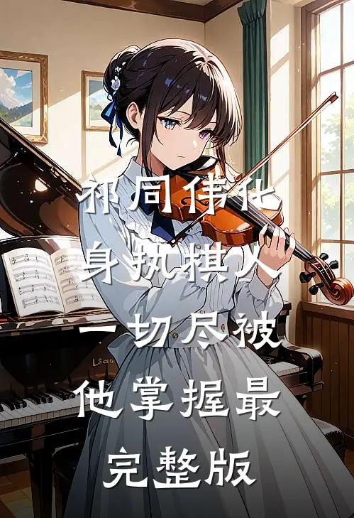 祁同伟化身执棋人，一切尽被他掌握最完整版
