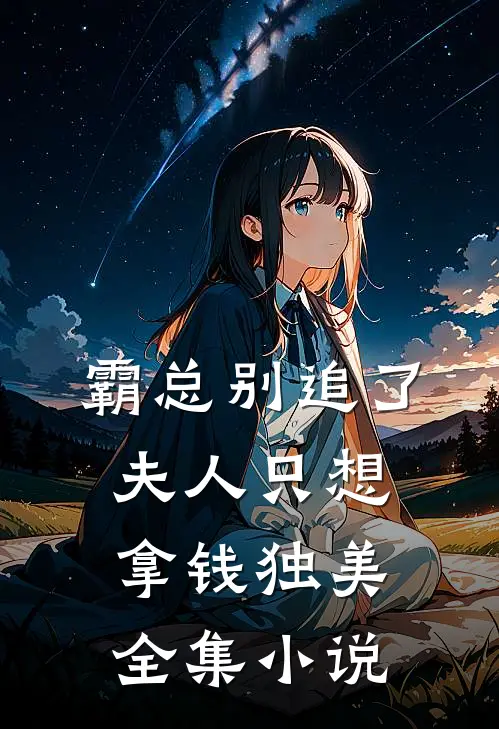 霸总别追了，夫人只想拿钱独美全集小说