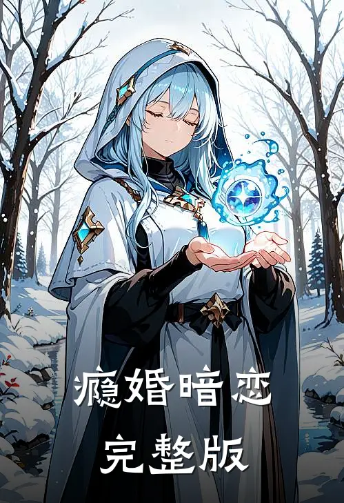 瘾婚暗恋完整版