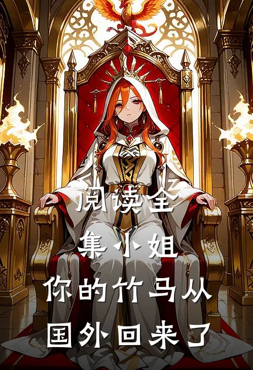 阅读全集小姐,你的竹马从国外回来了