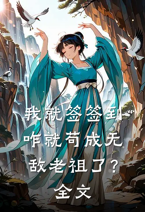我就签签到，咋就苟成无敌老祖了？全文