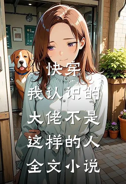 快穿:我认识的大佬不是这样的人全文小说