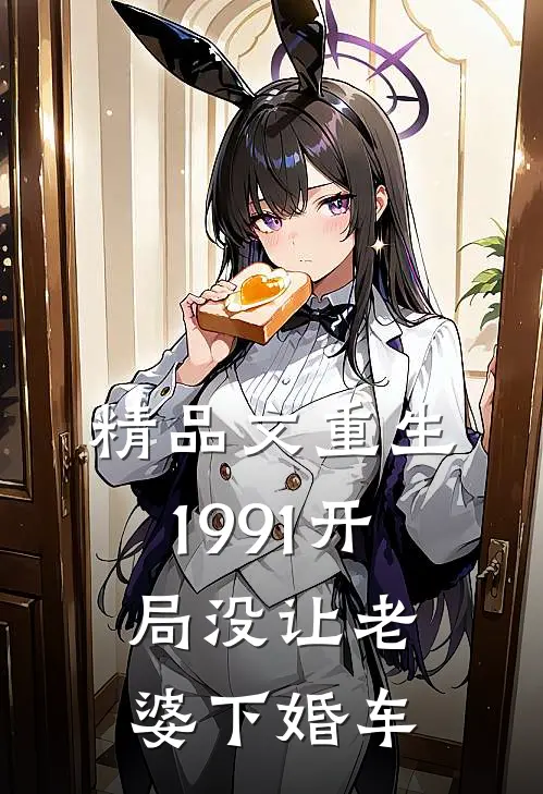 精品文重生1991开局没让老婆下婚车