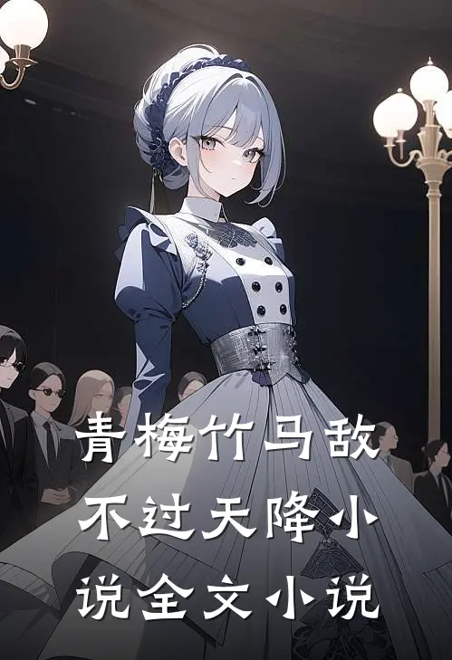 青梅竹马敌不过天降小说全文小说