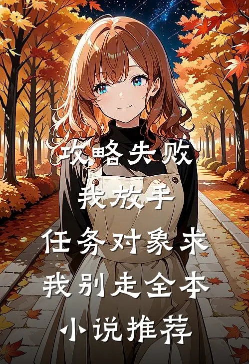 攻略失败我放手，任务对象求我别走全本小说推荐