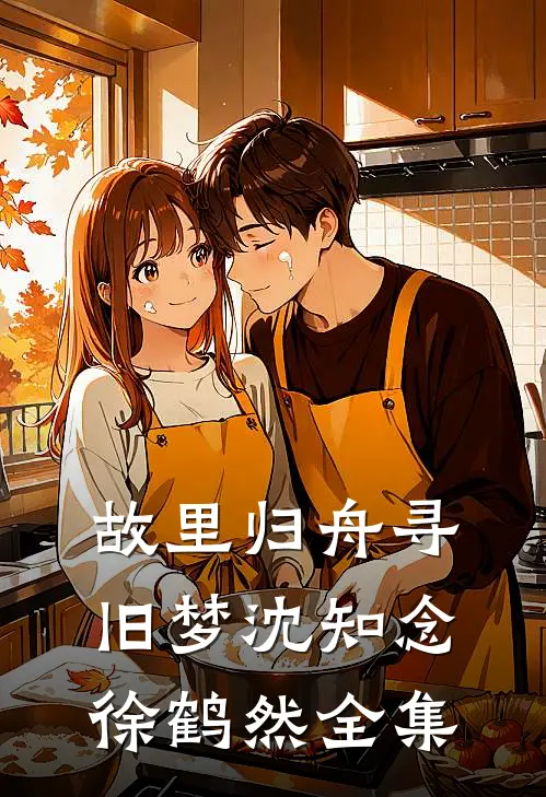 故里归舟寻旧梦沈知念徐鹤然全集