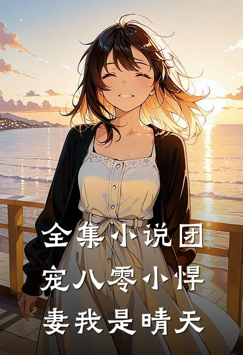 全集小说团宠八零小悍妻我是晴天