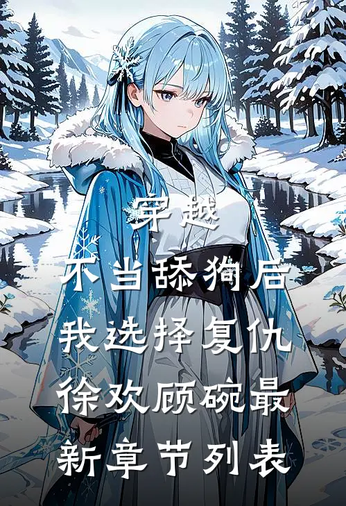 穿越：不当舔狗后，我选择复仇徐欢顾碗最新章节列表