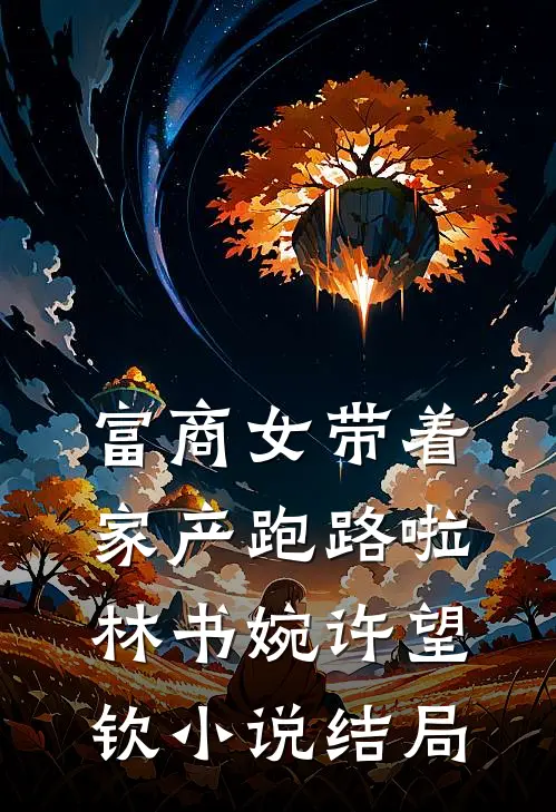 富商女带着家产跑路啦林书婉许望钦小说结局