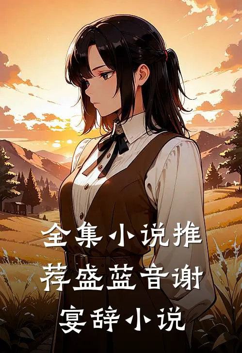 全集小说推荐盛蓝音谢宴辞小说