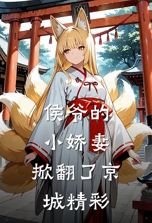 侯爷的小娇妻，掀翻了京城精彩