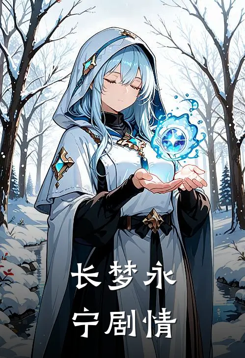长梦永宁剧情