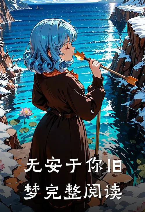 无安于你旧梦完整阅读