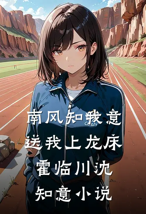 南风知我意，送我上龙床霍临川沈知意小说