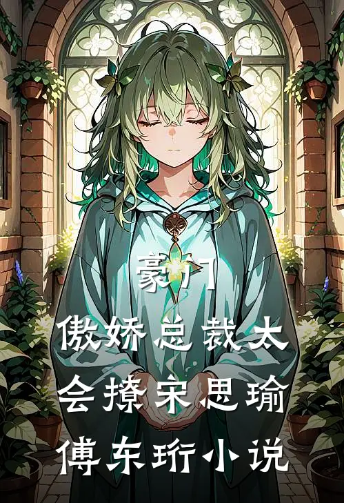 豪门：傲娇总裁太会撩宋思瑜傅东珩小说