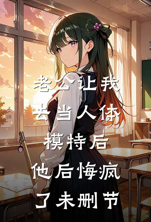 老公让我去当人体模特后，他后悔疯了未删节