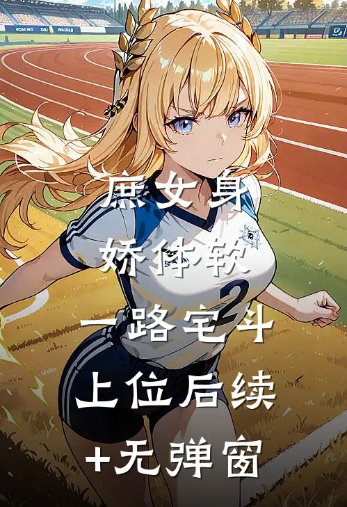 庶女身娇体软，一路宅斗上位后续+无弹窗