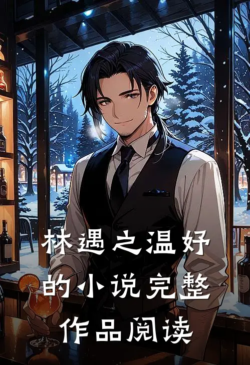 林遇之温妤的小说完整作品阅读