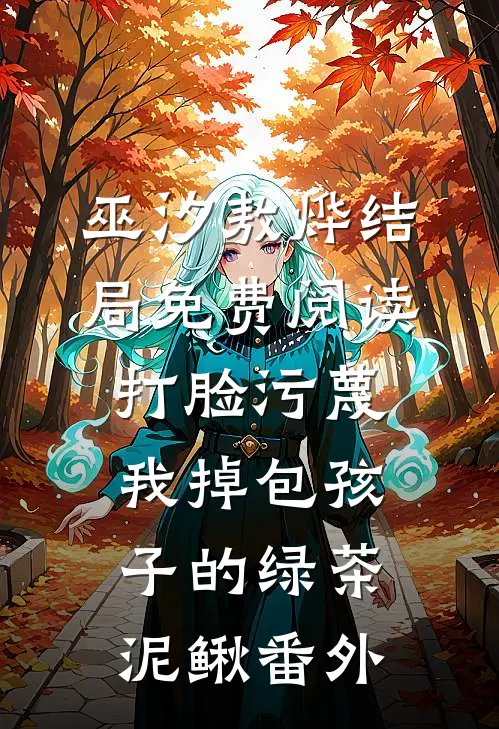 巫汐敖烨结局免费阅读打脸污蔑我掉包孩子的绿茶泥鳅番外