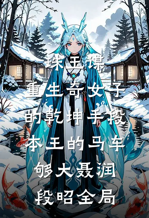 珠玉谋：重生奇女子的乾坤手段-本王的马车够大聂润段昭全局