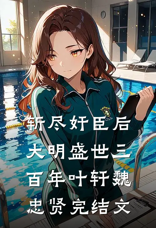 斩尽奸臣后，大明盛世三百年叶轩魏忠贤完结文