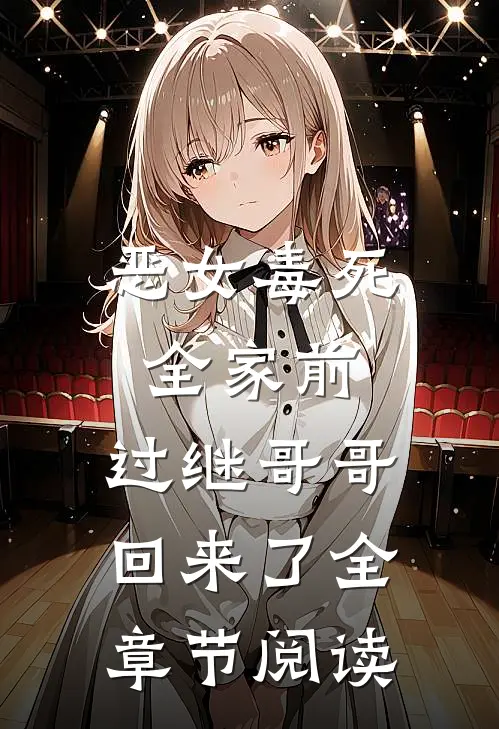 恶女毒死全家前，过继哥哥回来了全章节阅读