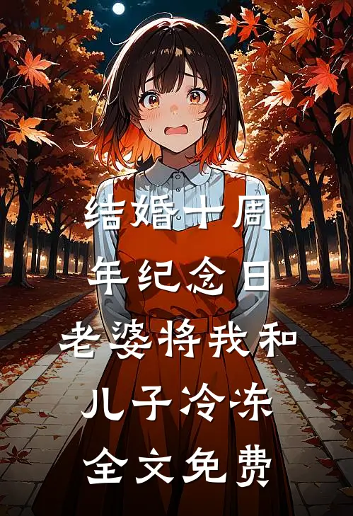 结婚十周年纪念日，老婆将我和儿子冷冻全文免费