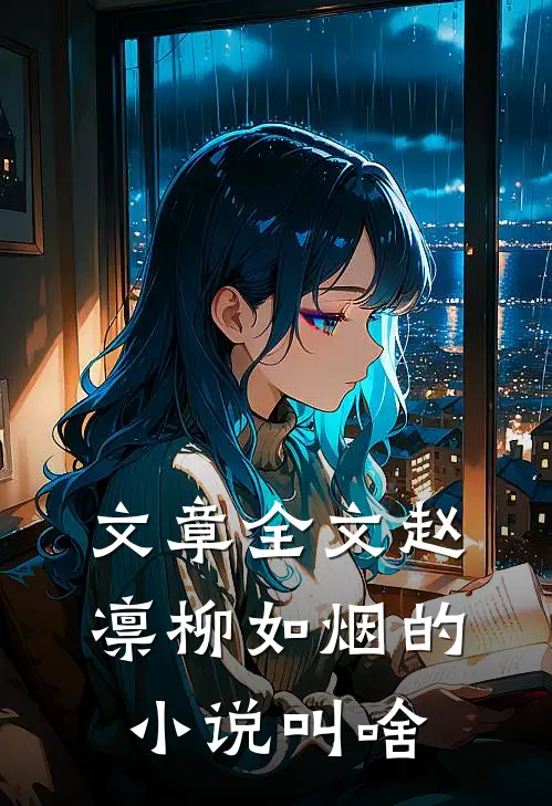 文章全文赵凛柳如烟的小说叫啥