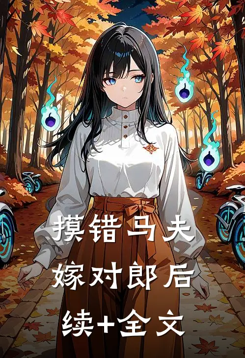 摸错马夫，嫁对郎后续+全文