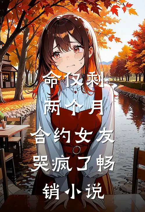 命仅剩两个月，合约女友哭疯了畅销小说