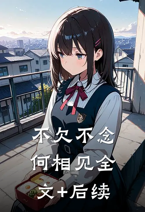 不欠不念何相见全文+后续