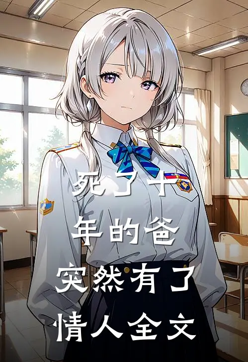 死了十年的爸，突然有了情人全文