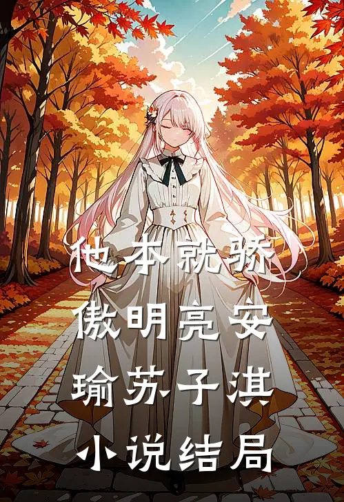 他本就骄傲明亮安瑜苏子淇小说结局