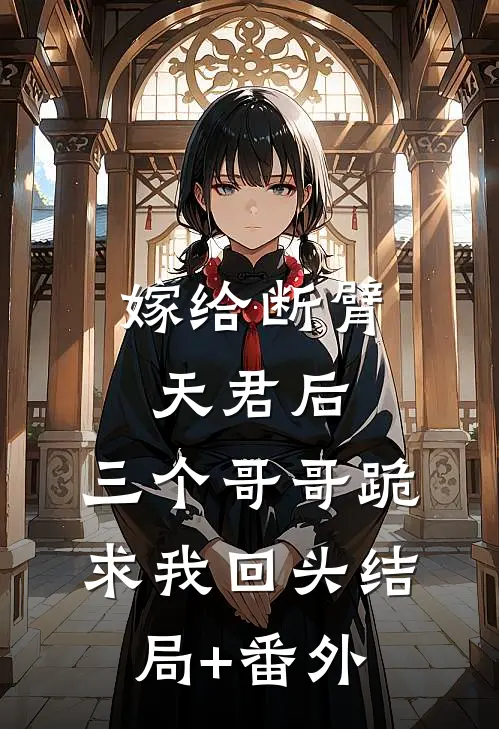嫁给断臂天君后，三个哥哥跪求我回头结局+番外