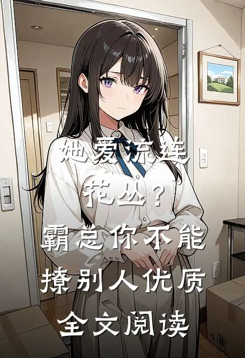 她爱流连花丛？霸总：你不能撩别人优质全文阅读