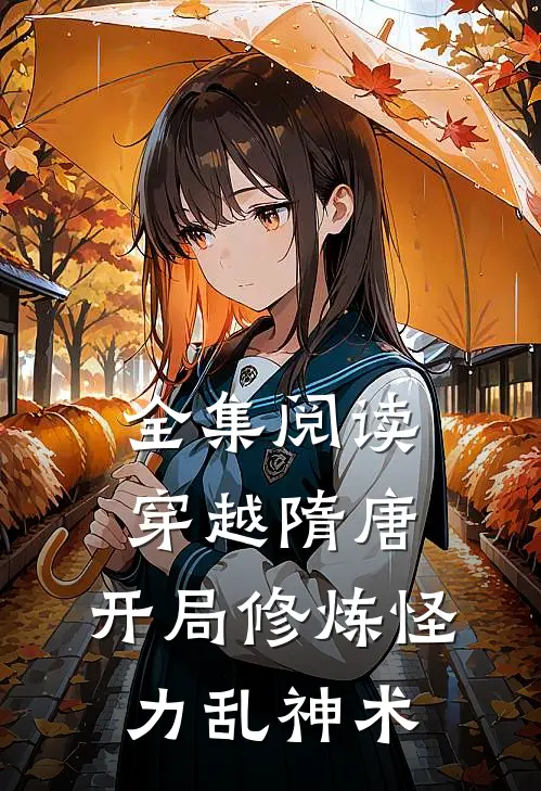 全集阅读穿越隋唐开局修炼怪力乱神术