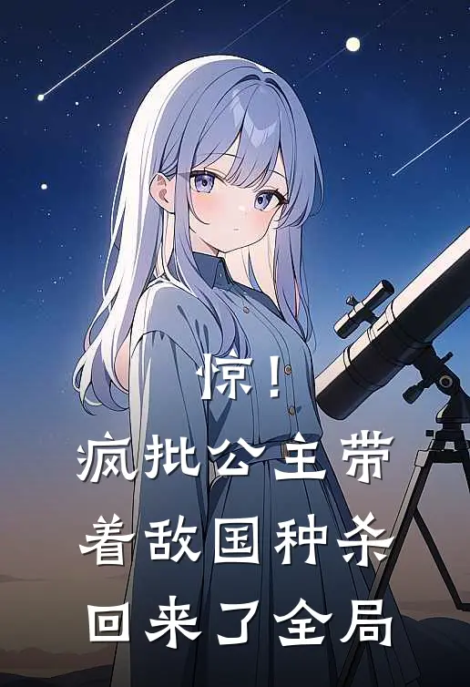惊！疯批公主带着敌国种杀回来了全局