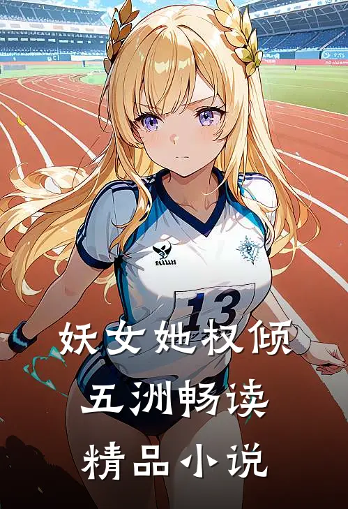 妖女她权倾五洲畅读精品小说