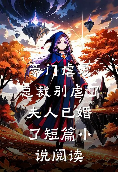 豪门虐爱：总裁别虐了，夫人已婚了短篇小说阅读