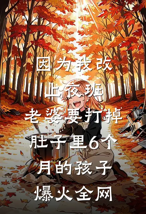 因为我改上夜班，老婆要打掉肚子里6个月的孩子爆火全网