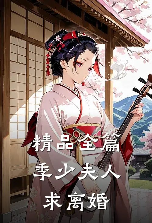 精品全篇季少夫人求离婚