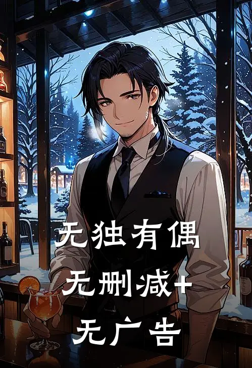 无独有偶无删减+无广告