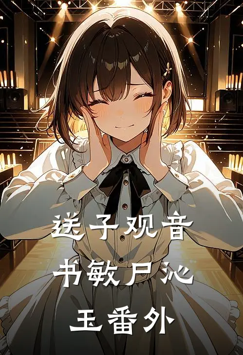 送子观音书敏尸沁玉番外