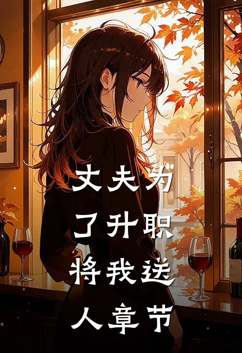 丈夫为了升职，将我送人章节
