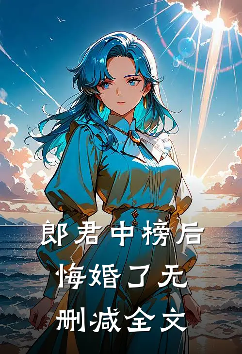 郎君中榜后，悔婚了无删减全文