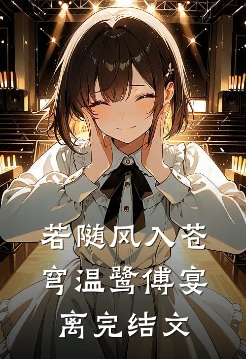 若随风入苍穹温鹭傅宴离完结文