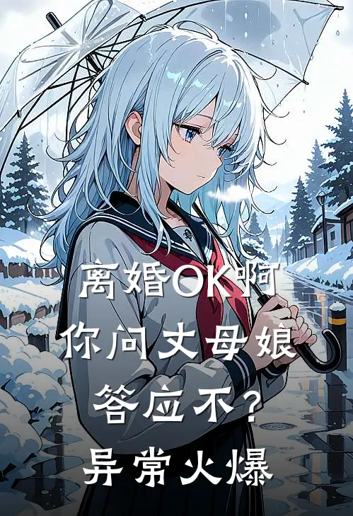 离婚OK啊，你问丈母娘答应不？异常火爆