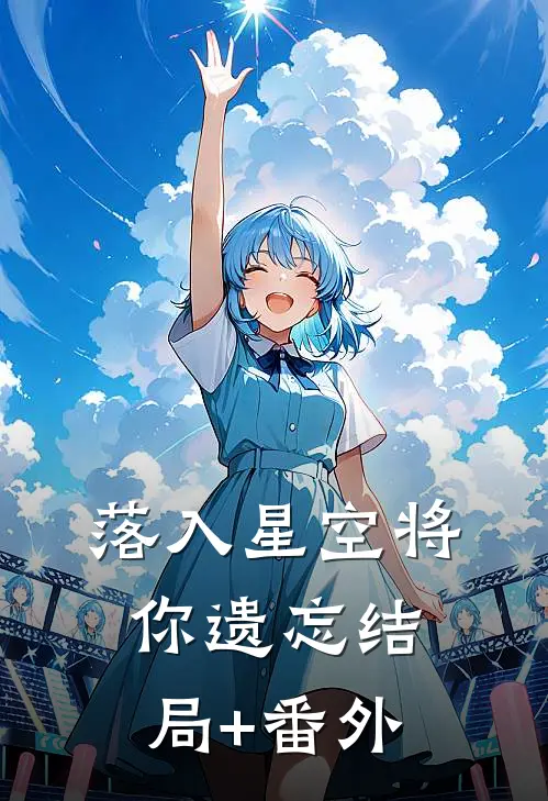 落入星空将你遗忘结局+番外