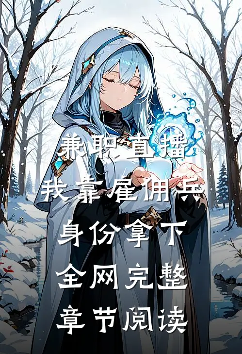 兼职直播：我靠雇佣兵身份拿下全网完整章节阅读